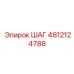 4812124788 ШАГ Epiroc