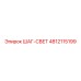 4812115199 ШАГ-СВЕТ Epiroc