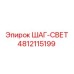 4812115199 ШАГ-СВЕТ Epiroc