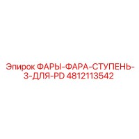 4812113542 ФАРЫ-ФАРА-СТУПЕНЬ-3-ДЛЯ-PD Epiroc