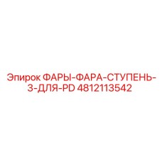 4812113542 ФАРЫ-ФАРА-СТУПЕНЬ-3-ДЛЯ-PD Epiroc