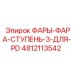 4812113542 ФАРЫ-ФАРА-СТУПЕНЬ-3-ДЛЯ-PD Epiroc