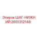 2651312148 ШАГ-НИЖНИЙ Epiroc