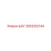 2653252144 ШАГ Epiroc