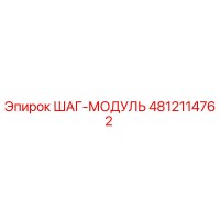 4812114762 ШАГ-МОДУЛЬ Epiroc