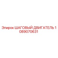 1089070631 Step Motor Epiroc
