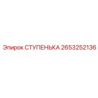 2653252136 СТУПЕНЬКА Epiroc