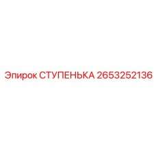 2653252136 СТУПЕНЬКА Epiroc