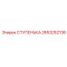 2653252136 СТУПЕНЬКА Epiroc