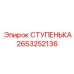 2653252136 СТУПЕНЬКА Epiroc