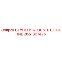 2651361426 СТУПЕНЧАТОЕ УПЛОТНЕНИЕ Epiroc
