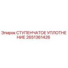 2651361426 СТУПЕНЧАТОЕ УПЛОТНЕНИЕ Epiroc