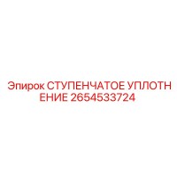 2654533724 СТУПЕНЧАТОЕ УПЛОТНЕНИЕ Epiroc