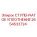 2654533724 СТУПЕНЧАТОЕ УПЛОТНЕНИЕ Epiroc