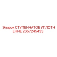 2657245433 СТУПЕНЧАТОЕ УПЛОТНЕНИЕ Epiroc