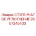 2657245433 СТУПЕНЧАТОЕ УПЛОТНЕНИЕ Epiroc