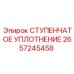 2657245458 СТУПЕНЧАТОЕ УПЛОТНЕНИЕ Epiroc