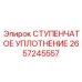2657245557 СТУПЕНЧАТОЕ УПЛОТНЕНИЕ Epiroc