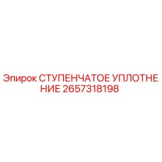 2657318198 СТУПЕНЧАТОЕ УПЛОТНЕНИЕ Epiroc