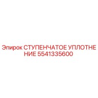 5541335600 СТУПЕНЧАТОЕ УПЛОТНЕНИЕ Epiroc