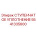 5541335600 СТУПЕНЧАТОЕ УПЛОТНЕНИЕ Epiroc