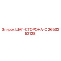 2653252128 ШАГ-СТОРОНА-C Epiroc