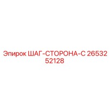 2653252128 ШАГ-СТОРОНА-C Epiroc