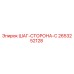 2653252128 ШАГ-СТОРОНА-C Epiroc