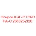 2653252128 ШАГ-СТОРОНА-C Epiroc