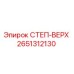 2651312130 СТЕП-ВЕРХ Epiroc