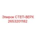 2653201182 - СТЕП-ВЕРХ - Epiroc
