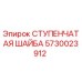 5730023912 СТУПЕНЧАТАЯ ШАЙБА Epiroc