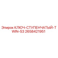 2658421951 КЛЮЧ-СТУПЕНЧАТЫЙ-TWIN-S3 Epiroc