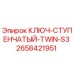 2658421951 КЛЮЧ-СТУПЕНЧАТЫЙ-TWIN-S3 Epiroc