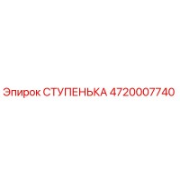 4720007740 СТУПЕНЬКА Эпирок