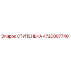 4720007740 СТУПЕНЬКА Эпирок