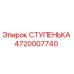 4720007740 СТУПЕНЬКА Эпирок