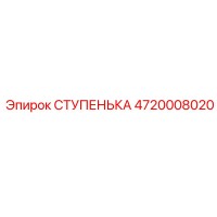4720008020 СТУПЕНЬКА Эпирок