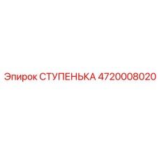 4720008020 СТУПЕНЬКА Эпирок