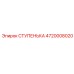 4720008020 СТУПЕНЬКА Эпирок