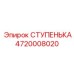 4720008020 СТУПЕНЬКА Эпирок