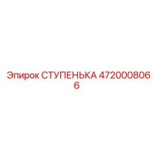 4720008066 СТУПЕНЬКА Эпирок
