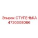 4720008066 СТУПЕНЬКА Эпирок