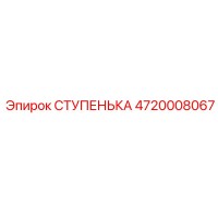 4720008067 СТУПЕНЬКА Эпирок