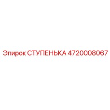 4720008067 СТУПЕНЬКА Эпирок