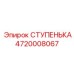 4720008067 СТУПЕНЬКА Эпирок
