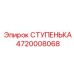 4720008068 СТУПЕНЬКА Эпирок