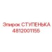 4812001155 СТУПЕНЬКА Epiroc