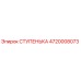 4720008073 СТУПЕНЬКА Epiroc