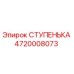 4720008073 СТУПЕНЬКА Epiroc